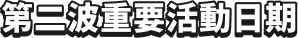 第二波活動時間