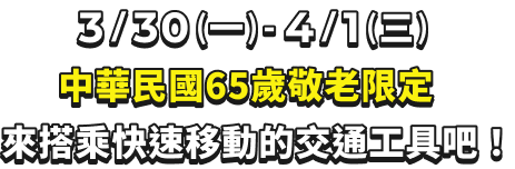 3/30-4/2 65歲敬老限定
