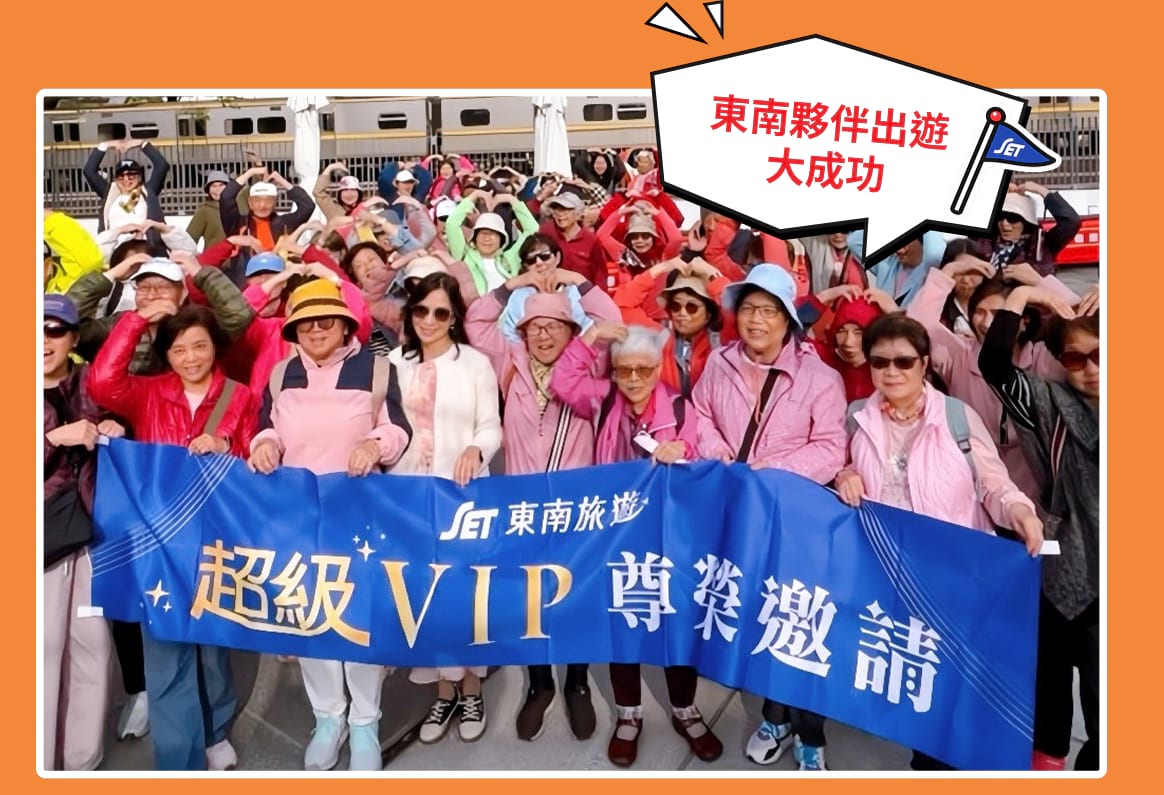 東南夥伴出遊大成功