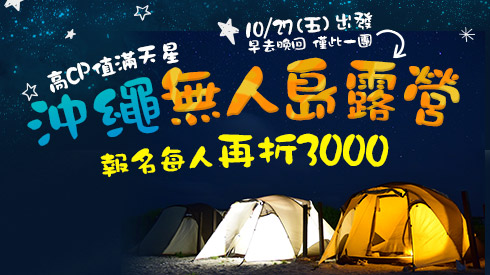 那霸露營折3000