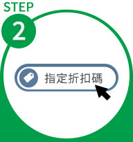 輸入折扣碼，享4%折價優惠