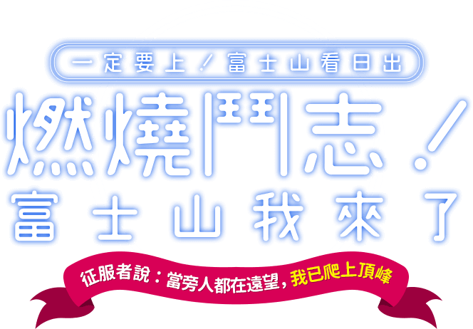 燃燒鬥志富士山我來了