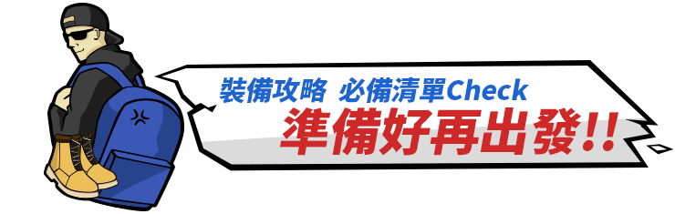 富士山裝備攻略
