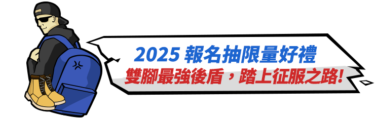 報名抽好禮