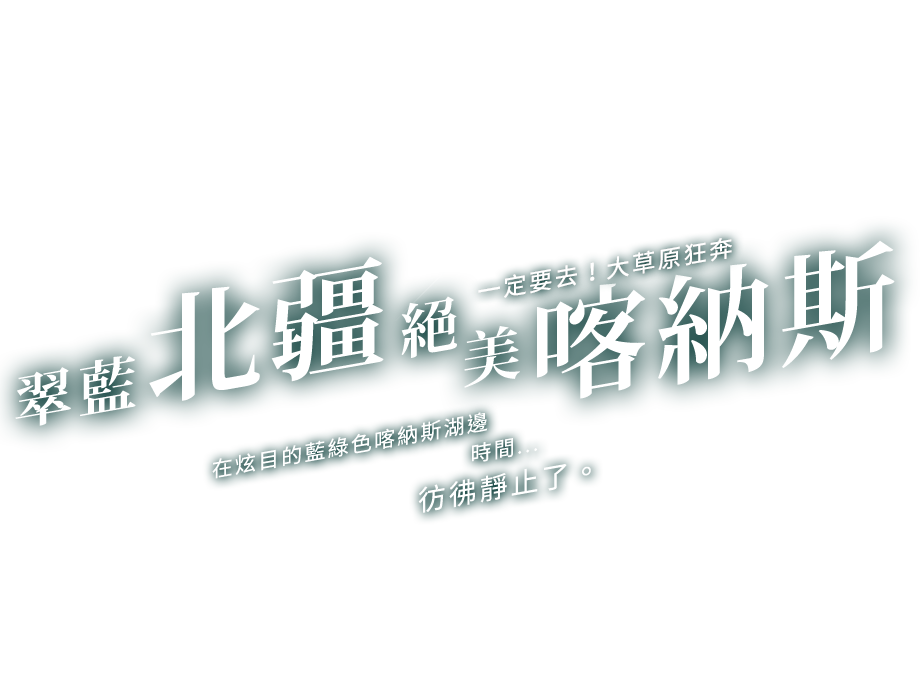 翠藍北疆 絕美喀納斯