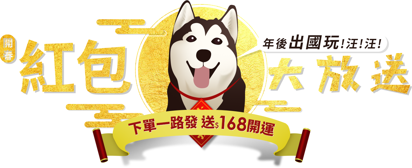 開春有GO旺，紅包大放送