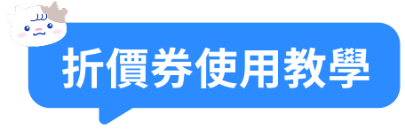 折價券使用說明