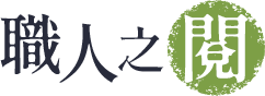 職人之閱