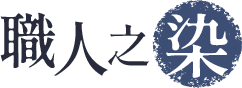 職人之染