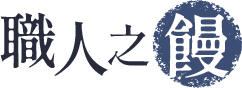 職人之饅