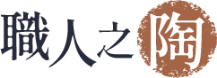 職人之陶