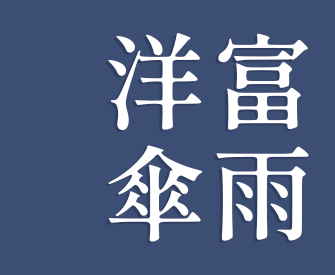 富雨洋傘