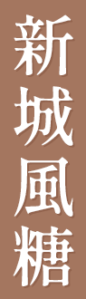 新城風糖