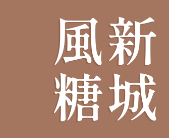 新城風糖