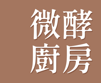 微酵廚房