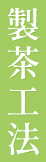 製茶工法