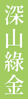 深山綠金