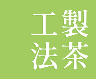 製茶工法