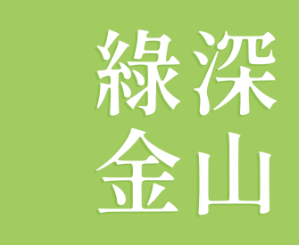 深山綠金
