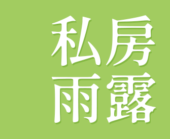 私房雨露