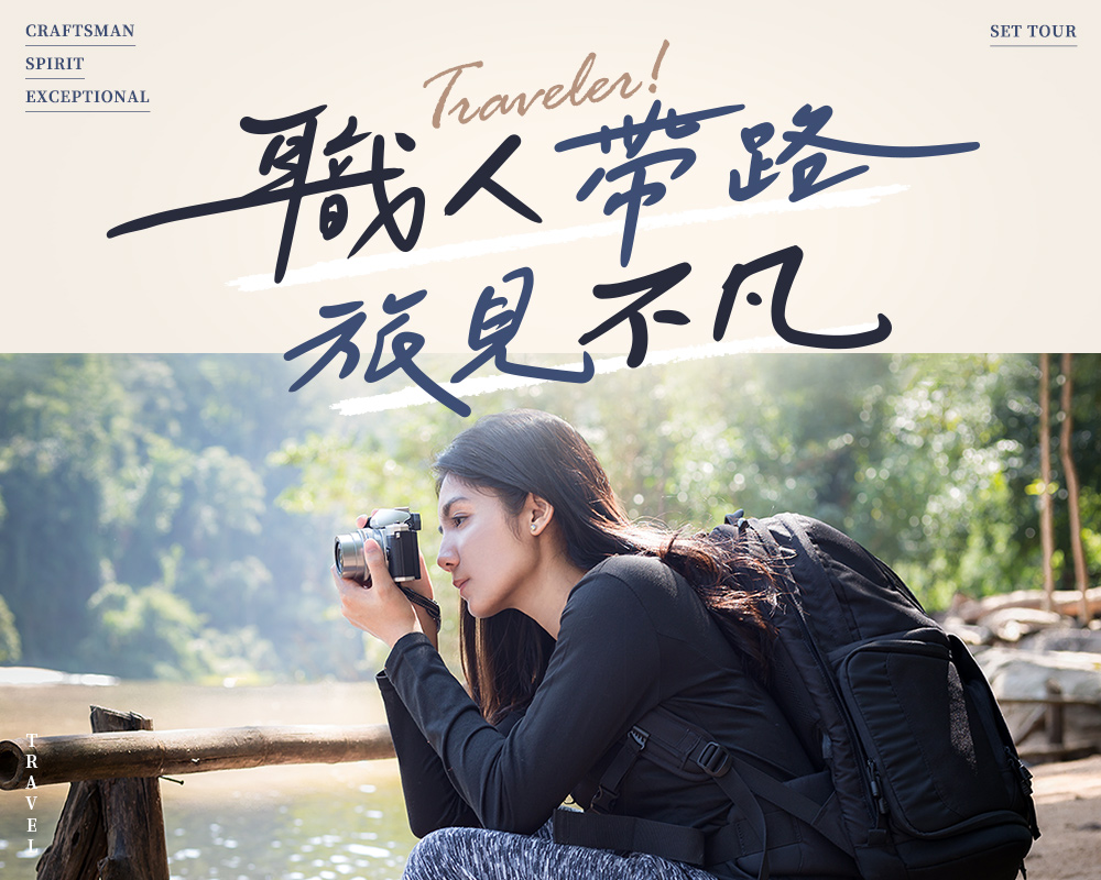 職人帶路，旅見不凡