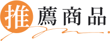 推薦商品