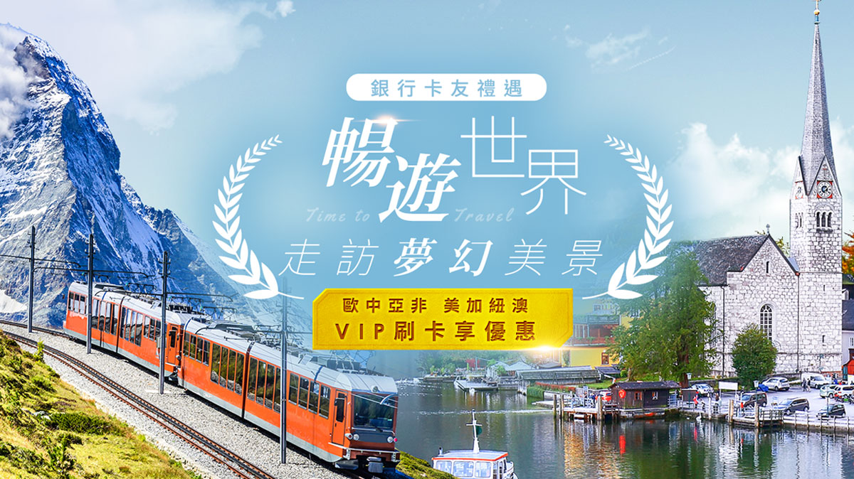 刷卡享優惠，銀行卡友旅遊趣