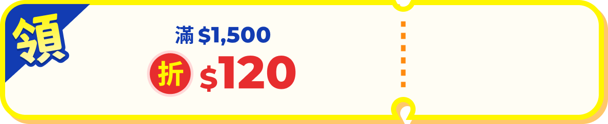 旅遊票券滿$1500折$120