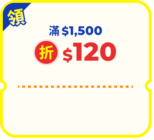 旅遊票券滿$1500折$120