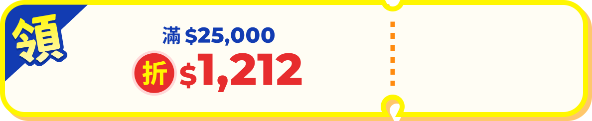 機加酒自由配滿$25000折$1212