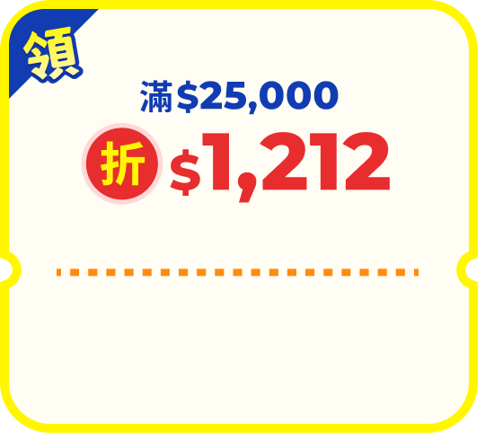 機加酒自由配滿$25000折$1212