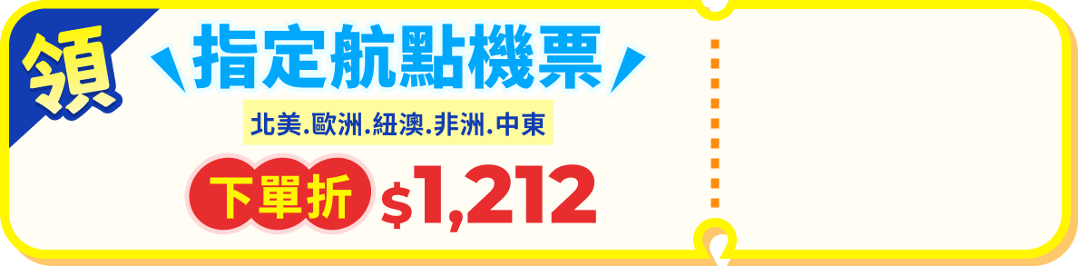 指定航點機票下單折$1212