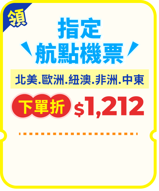 指定航點機票下單折$1212