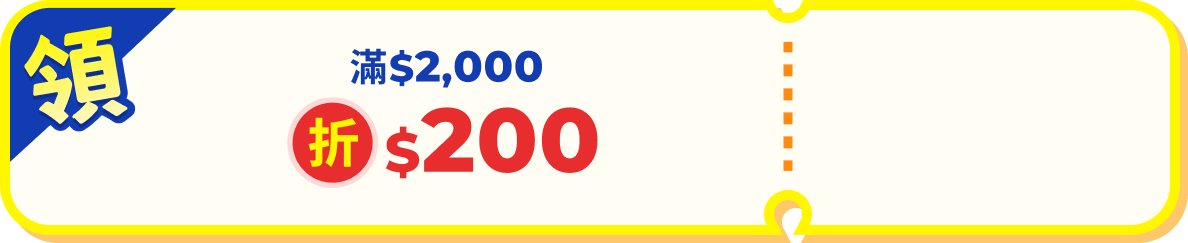 訂房滿$2000下單折$200