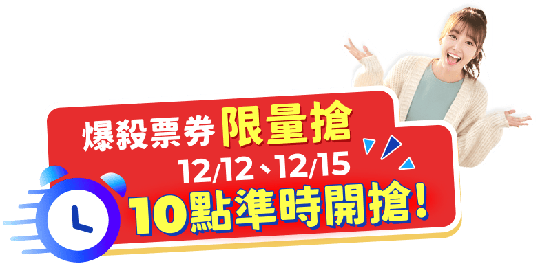 爆殺票券買一送一