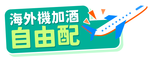 海外機加酒自由配