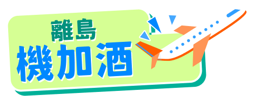 離島機加酒