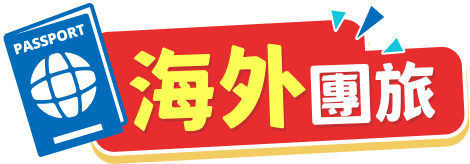 海外團旅