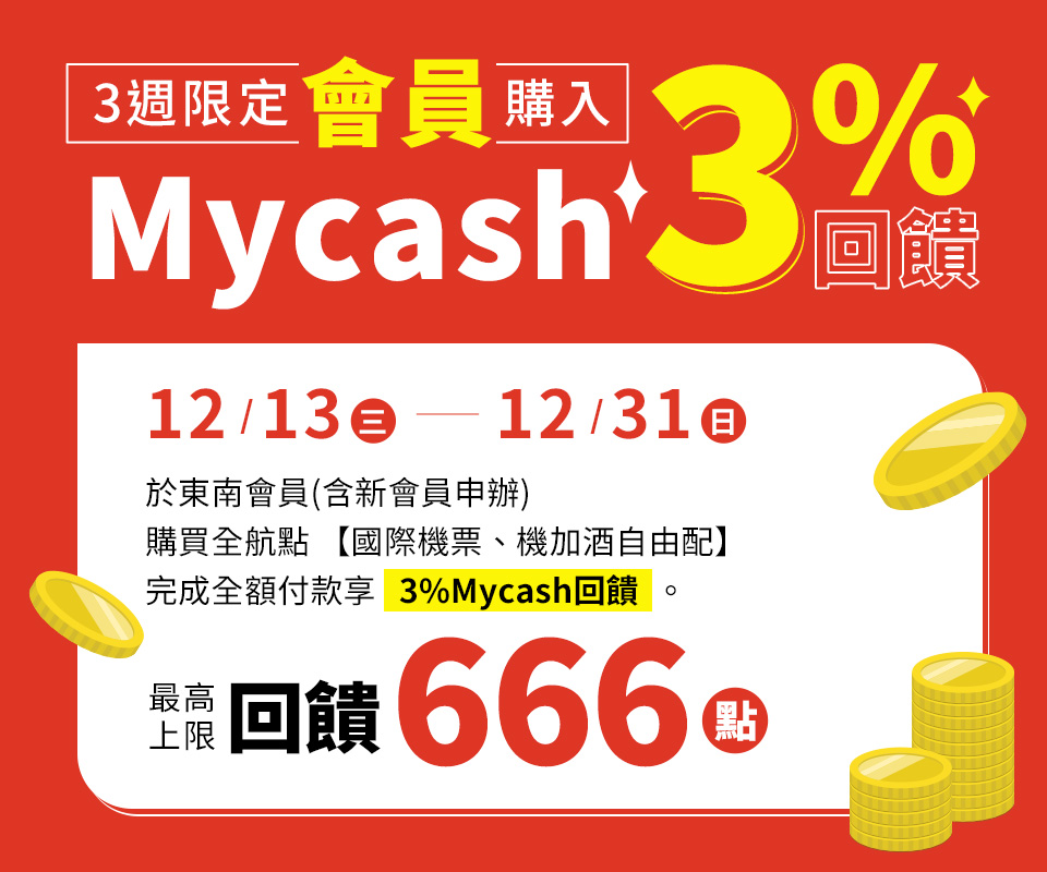 3週限定 會員購入 Mycash 3%回饋
