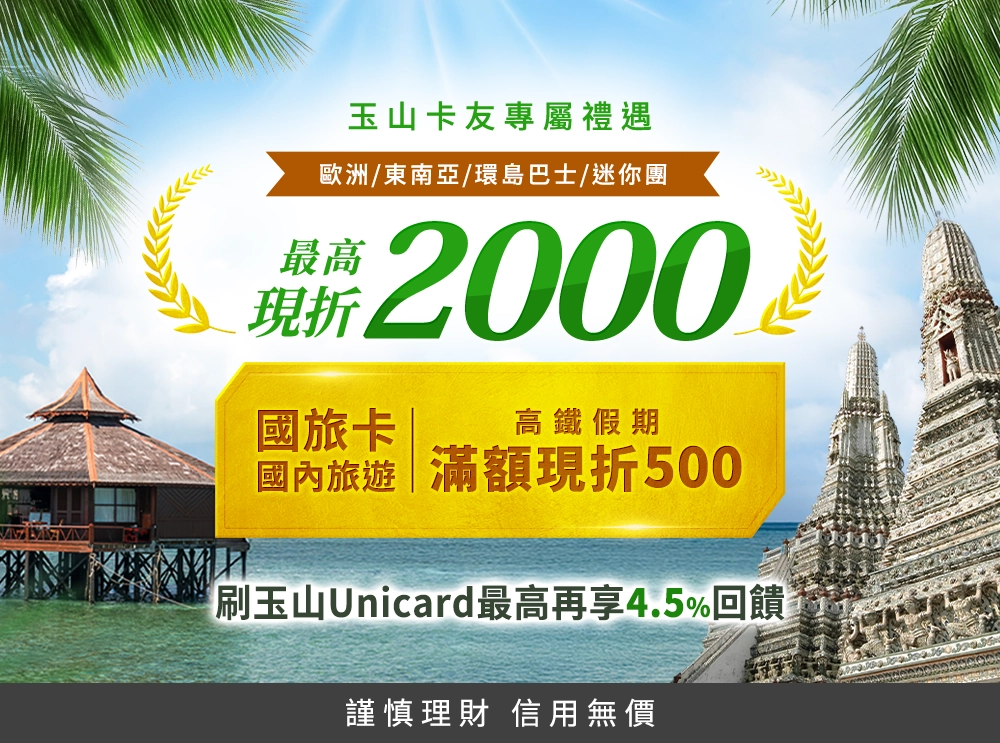 玉山卡友專屬禮遇