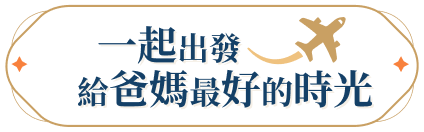 一起出發 給爸媽最好的時光
