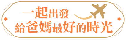 一起出發 給爸媽最好的時光