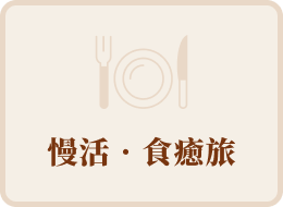 慢活‧食癒旅