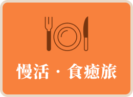 慢活‧食癒旅