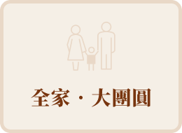 全家‧大團圓