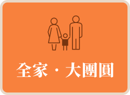 全家‧大團圓