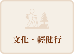 文化‧輕健行