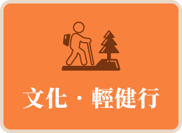 文化‧輕健行