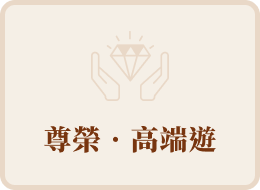 尊榮‧高端遊