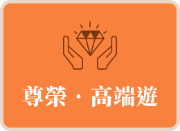 尊榮‧高端遊